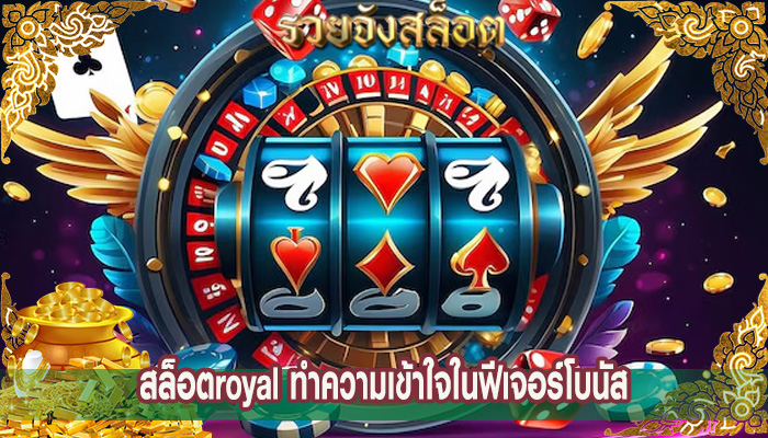 สล็อตroyal ทำความเข้าใจในฟีเจอร์โบนัส
