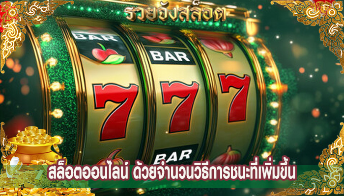 สล็อตออนไลน์ ด้วยจำนวนวิธีการชนะที่เพิ่มขึ้น