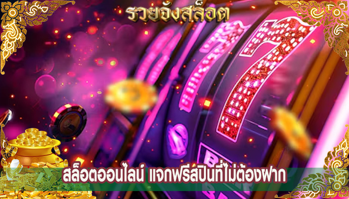 สล็อตออนไลน์ แจกฟรีสปินที่ไม่ต้องฝาก