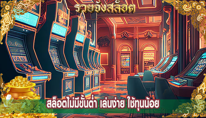 สล็อตไม่มีขั้นต่ำ เล่นง่าย ใช้ทุนน้อย
