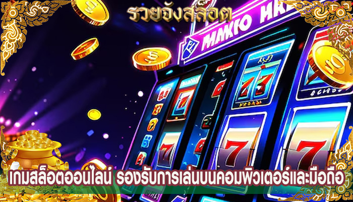เกมสล็อตออนไลน์ รองรับการเล่นบนคอมพิวเตอร์และมือถือ