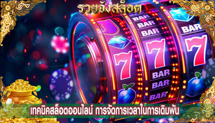เทคนิคสล็อตออนไลน์ การจัดการเวลาในการเดิมพัน