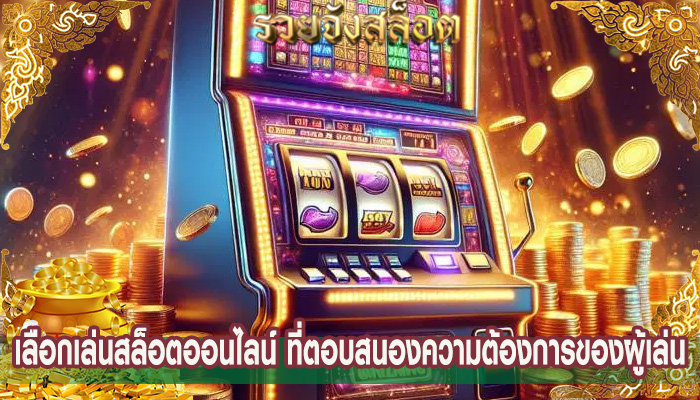 เลือกเล่นสล็อตออนไลน์ ที่ตอบสนองความต้องการของผู้เล่น