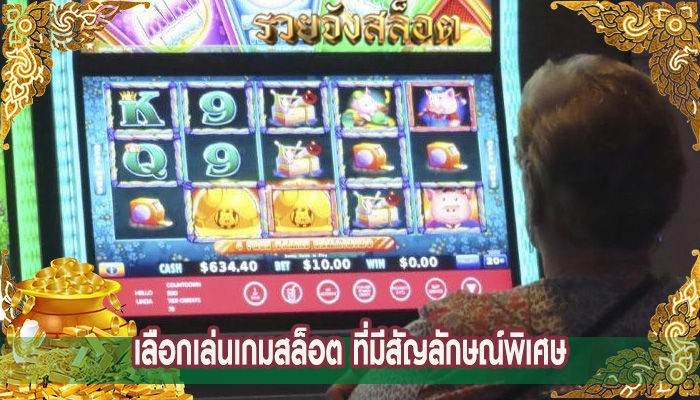 เลือกเล่นเกมสล็อต ที่มีสัญลักษณ์พิเศษ