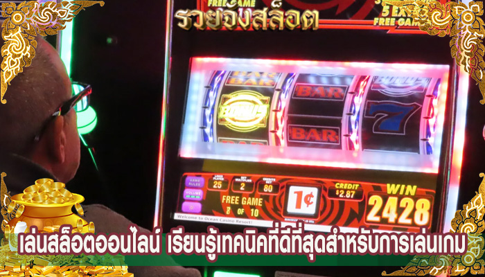 เล่นสล็อตออนไลน์ เรียนรู้เทคนิคที่ดีที่สุดสำหรับการเล่นเกม