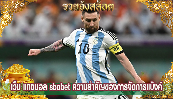เว็บ แทงบอล sbobet ความสำคัญของการจัดการแบ๊งค์
