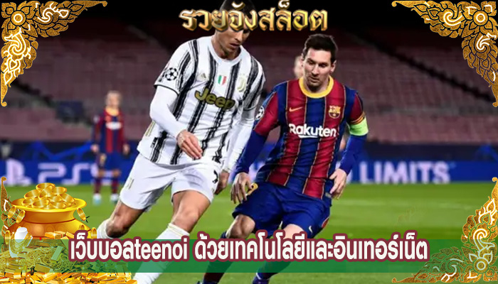 เว็บบอลteenoi ด้วยเทคโนโลยีและอินเทอร์เน็ต