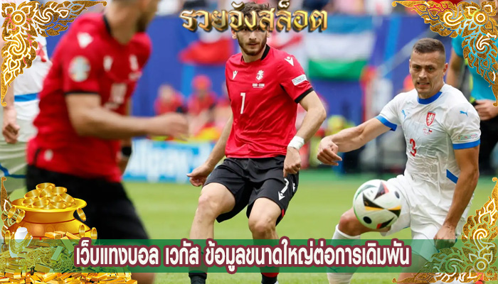 เว็บแทงบอล เวกัส ข้อมูลขนาดใหญ่ต่อการเดิมพัน