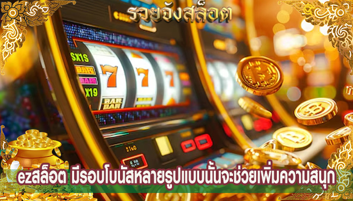 ezสล็อต มีรอบโบนัสหลายรูปแบบนั้นจะช่วยเพิ่มความสนุก