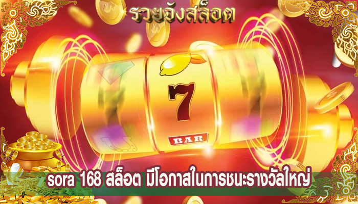 sora 168 สล็อต มีโอกาสในการชนะรางวัลใหญ่