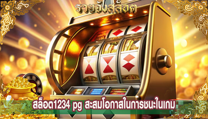 สล็อต1234 pg สะสมโอกาสในการชนะในเกม